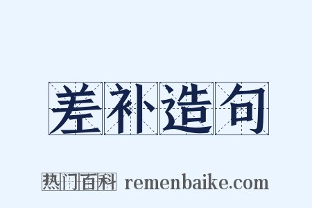 差补造句是什么意思的图片